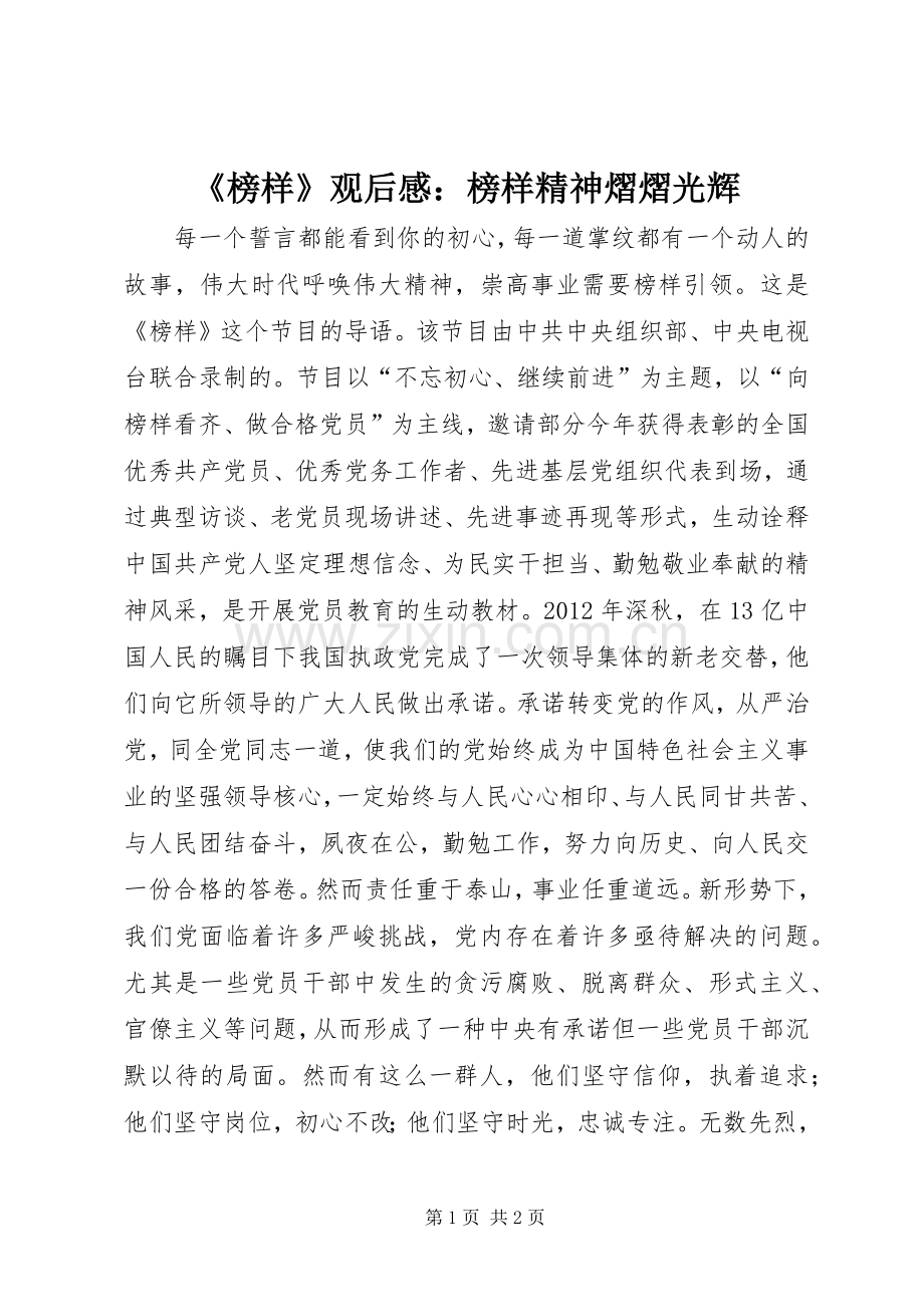 《榜样》观后感：榜样精神熠熠光辉.docx_第1页