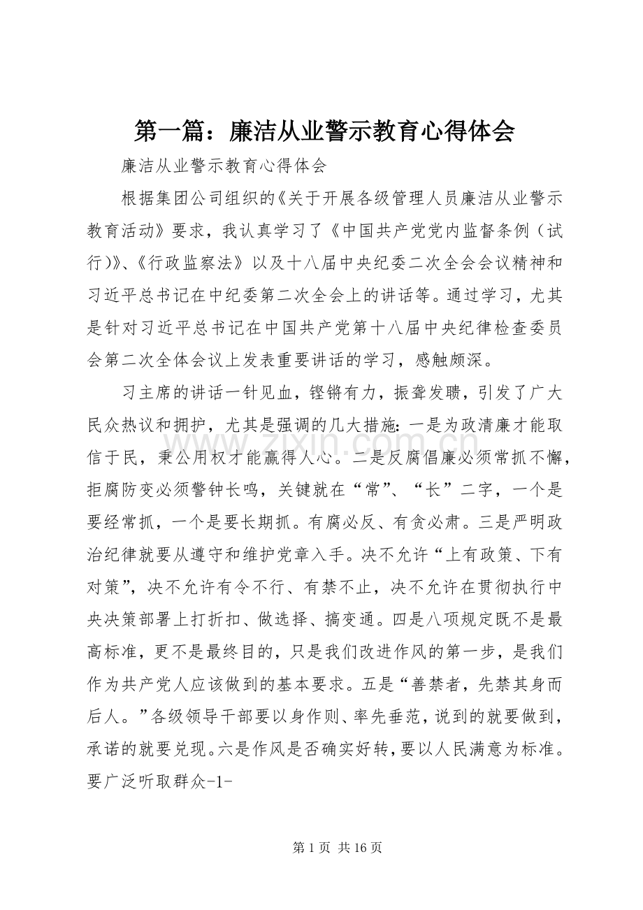 第一篇：廉洁从业警示教育心得体会.docx_第1页