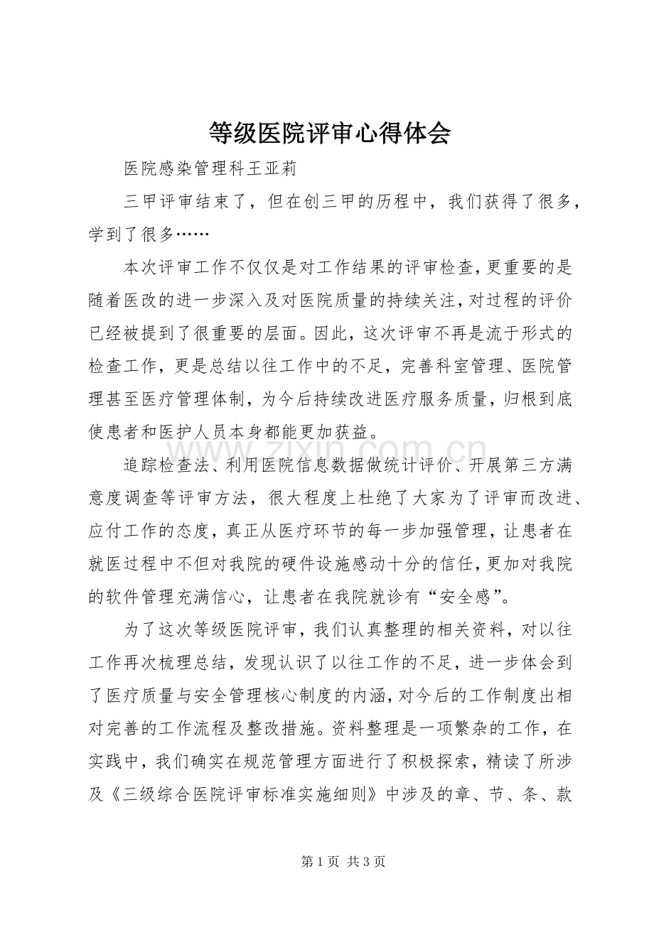 等级医院评审心得体会.docx_第1页