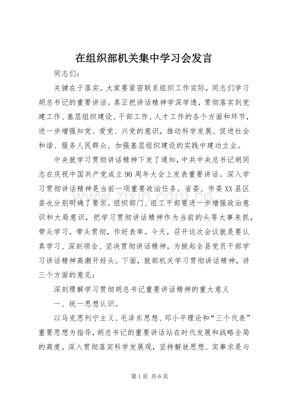 在组织部机关集中学习会发言.docx_第1页