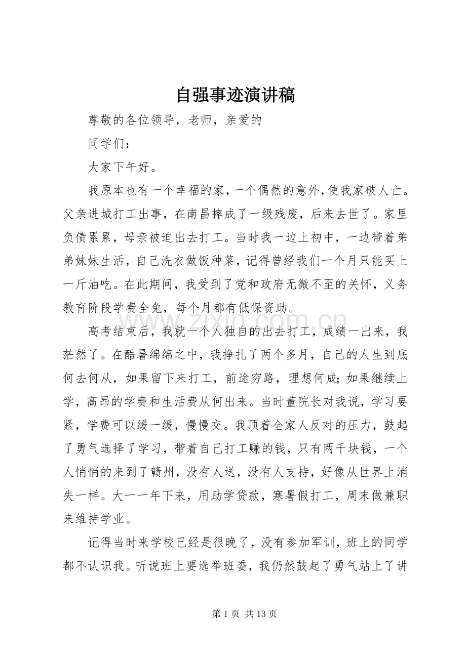 自强事迹演讲稿.docx_第1页