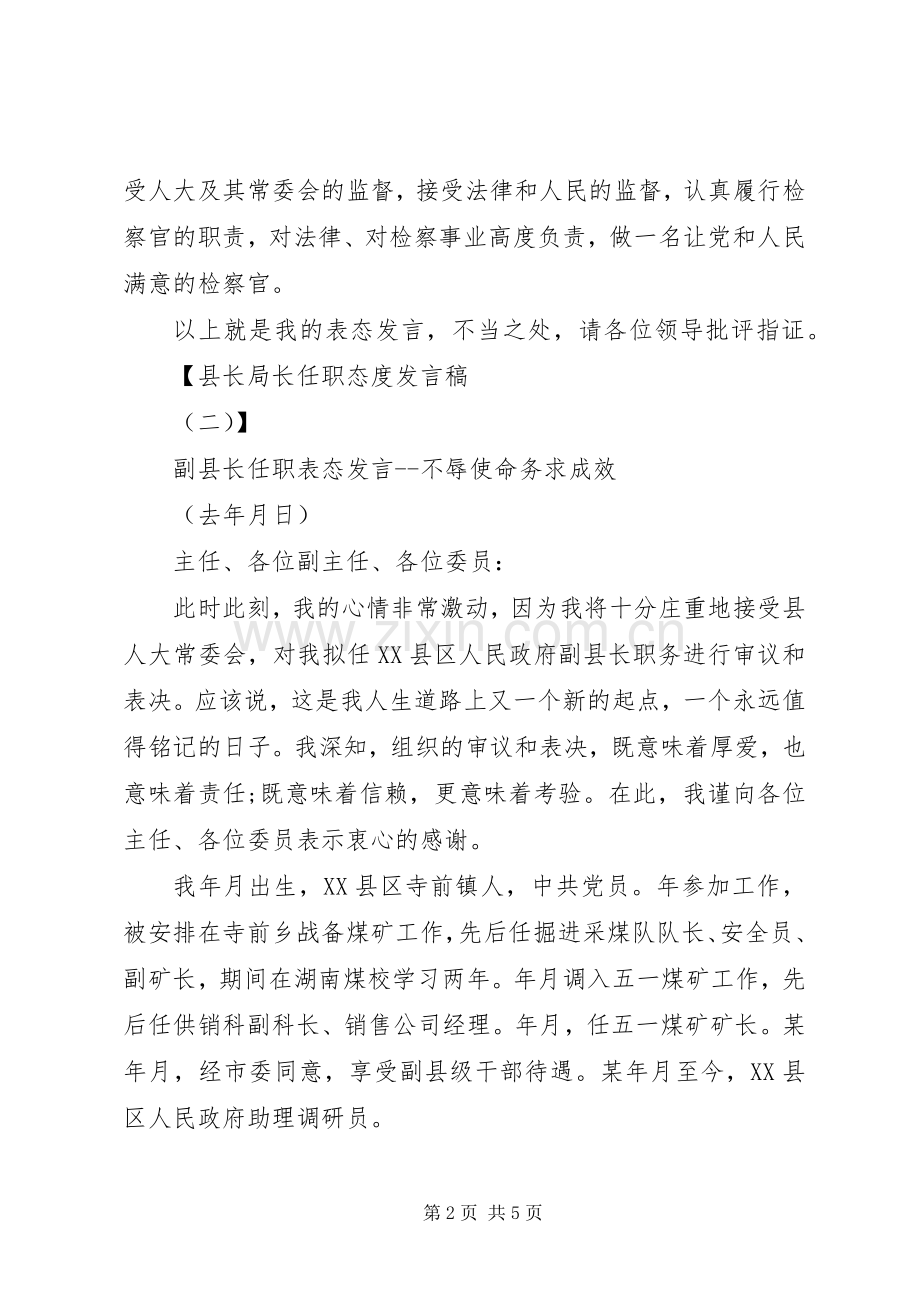 县长局长任职态度发言稿.docx_第2页