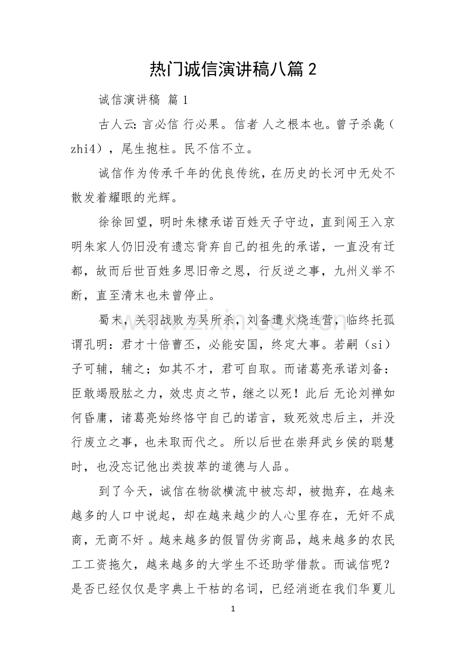 热门诚信演讲稿八篇.docx_第1页