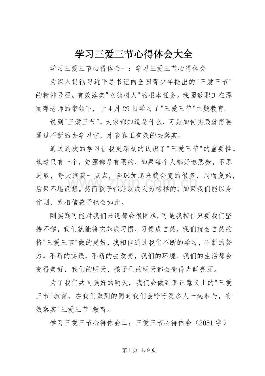 学习三爱三节心得体会大全.docx_第1页