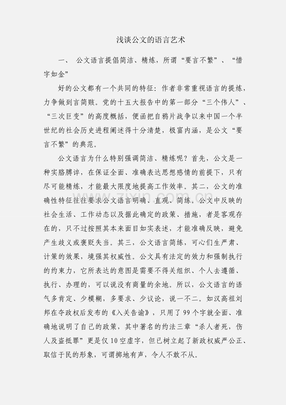 浅谈公文的语言艺术.docx_第1页