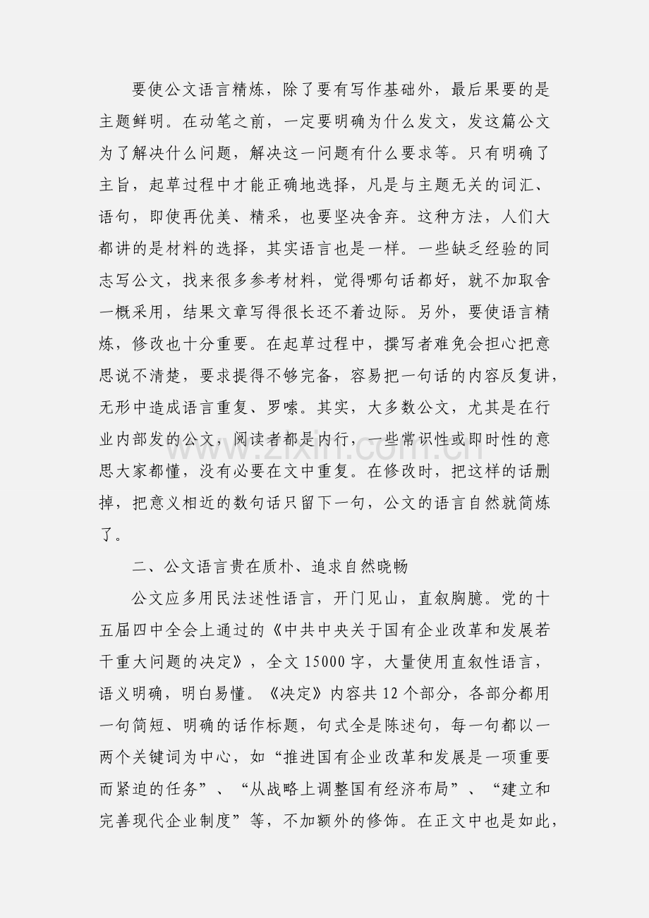 浅谈公文的语言艺术.docx_第2页