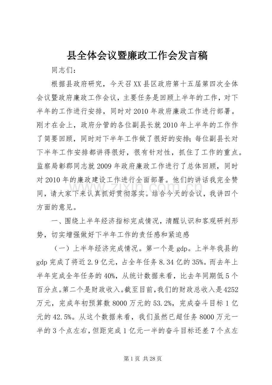 县全体会议暨廉政工作会发言稿.docx_第1页