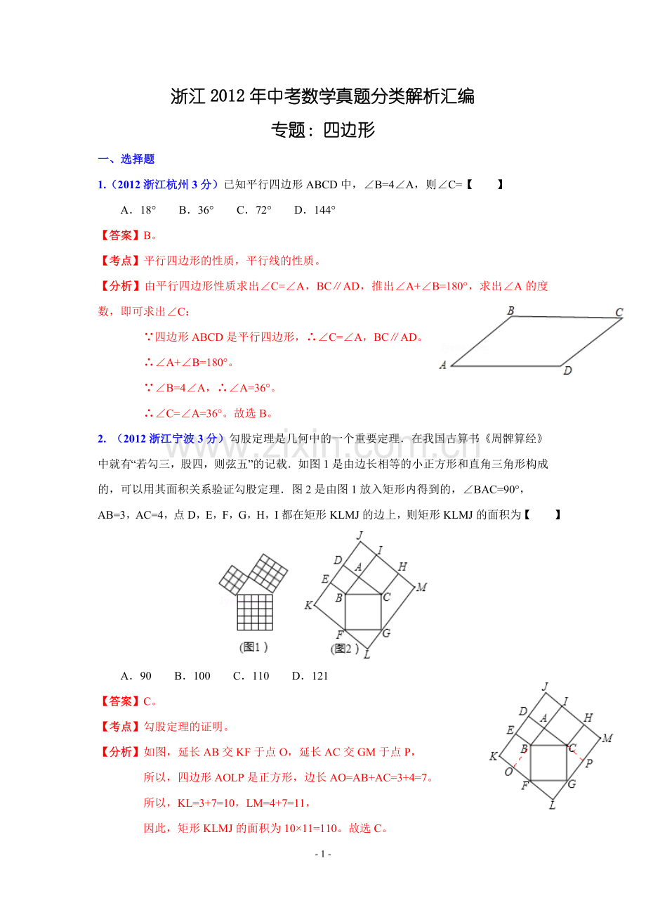 浙江2012年中考数学真题分类汇_编__四边形.doc_第1页