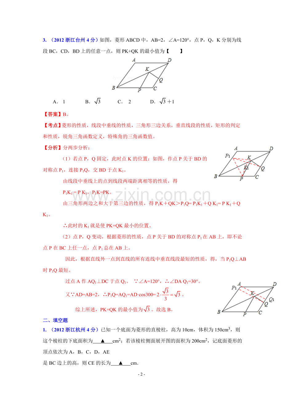 浙江2012年中考数学真题分类汇_编__四边形.doc_第2页