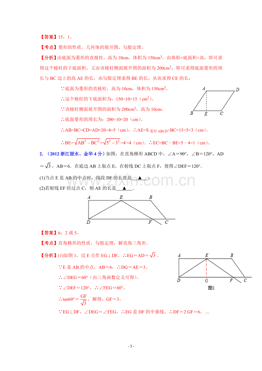 浙江2012年中考数学真题分类汇_编__四边形.doc_第3页