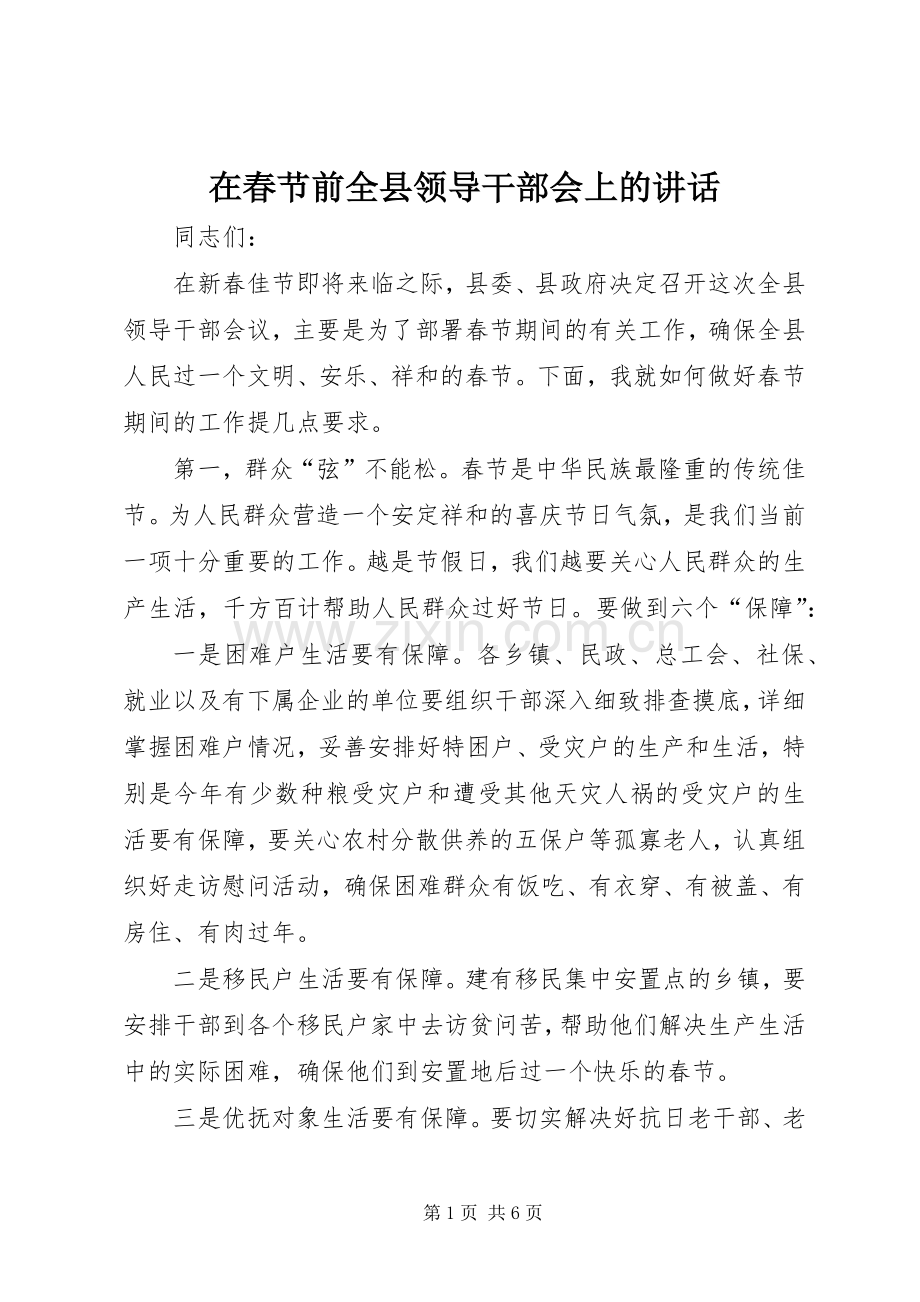 在春节前全县领导干部会上的讲话.docx_第1页