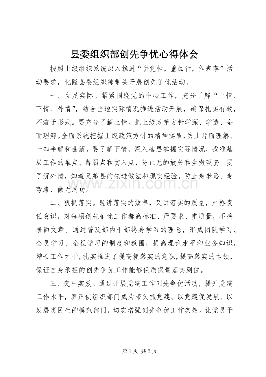 县委组织部创先争优心得体会.docx_第1页