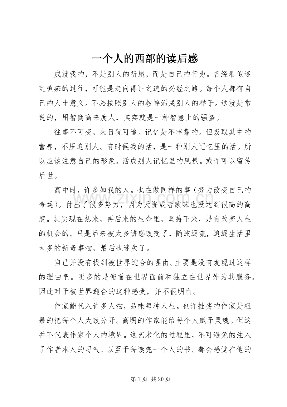 一个人的西部的读后感.docx_第1页