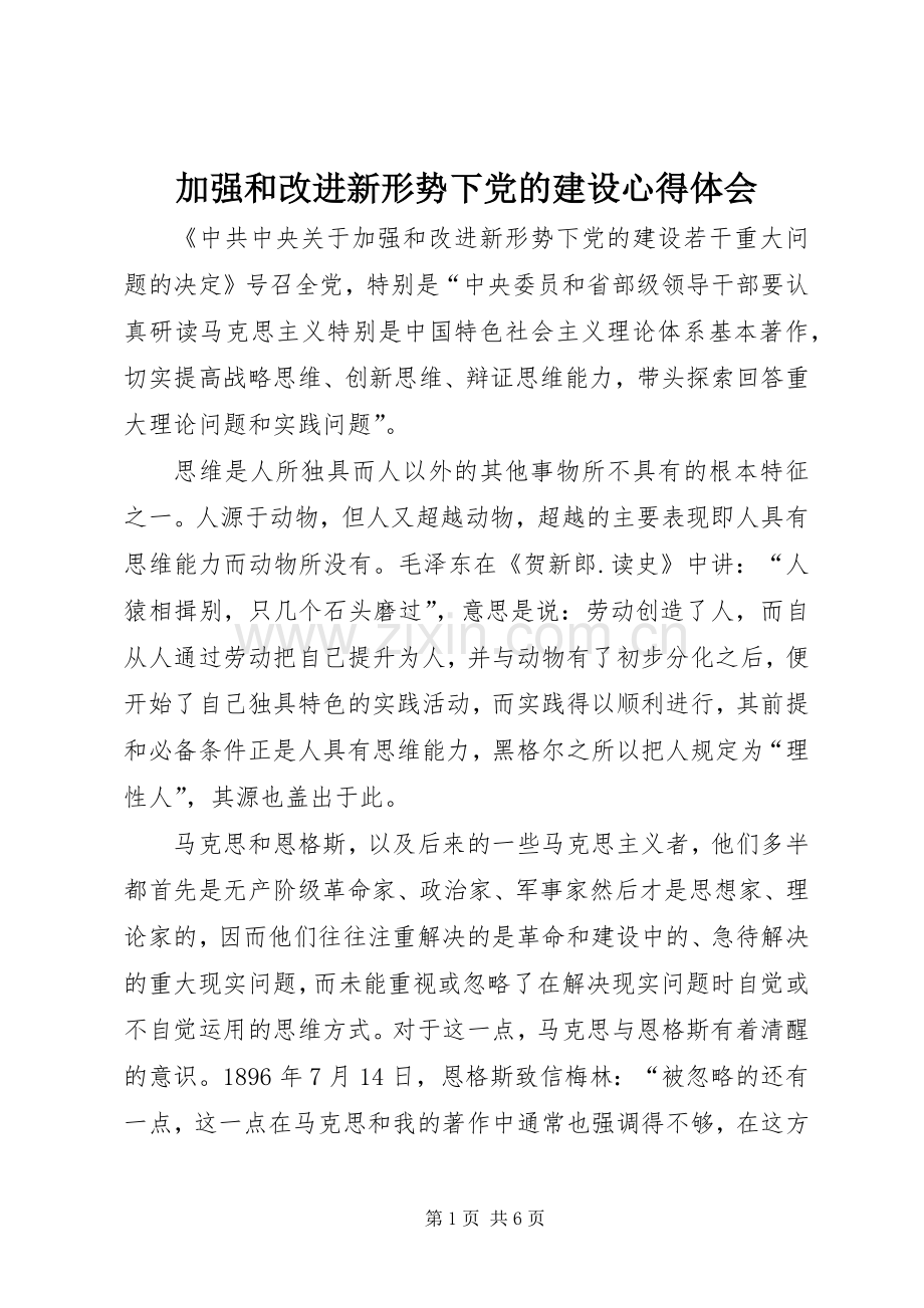 加强和改进新形势下党的建设心得体会.docx_第1页