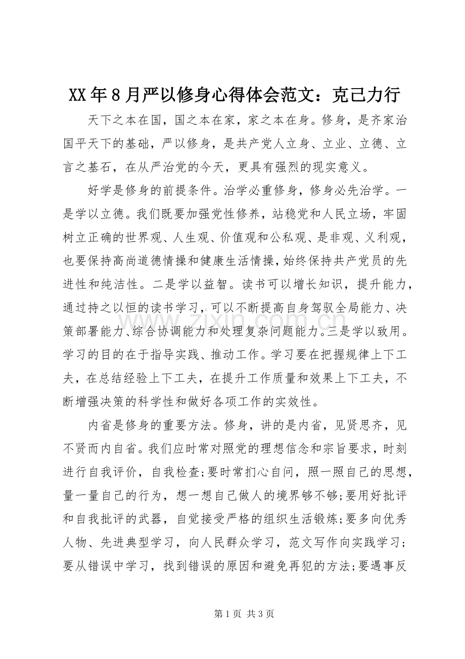 XX年8月严以修身心得体会范文：克己力行.docx_第1页