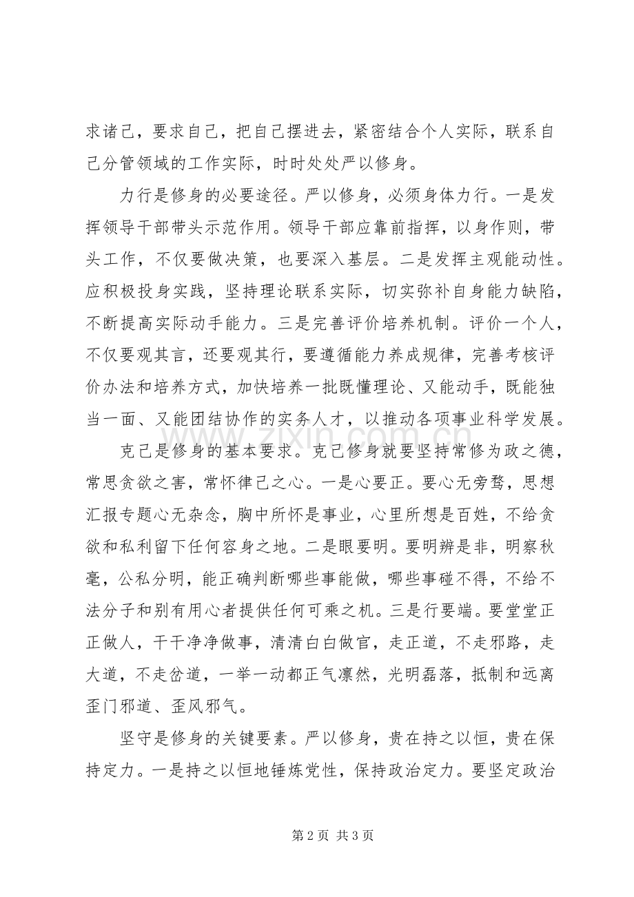 XX年8月严以修身心得体会范文：克己力行.docx_第2页