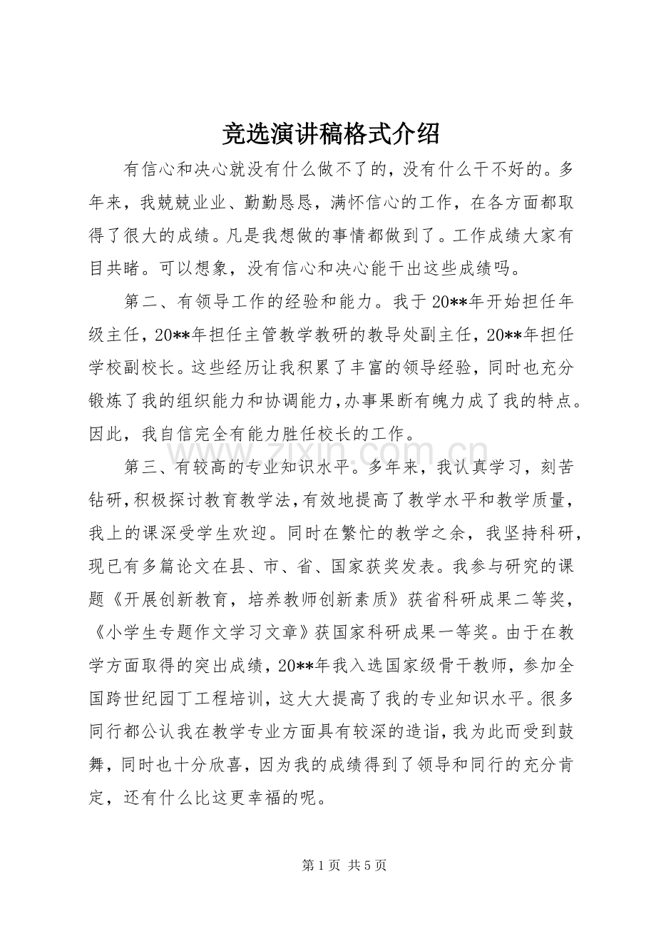 竞选演讲稿格式介绍.docx_第1页