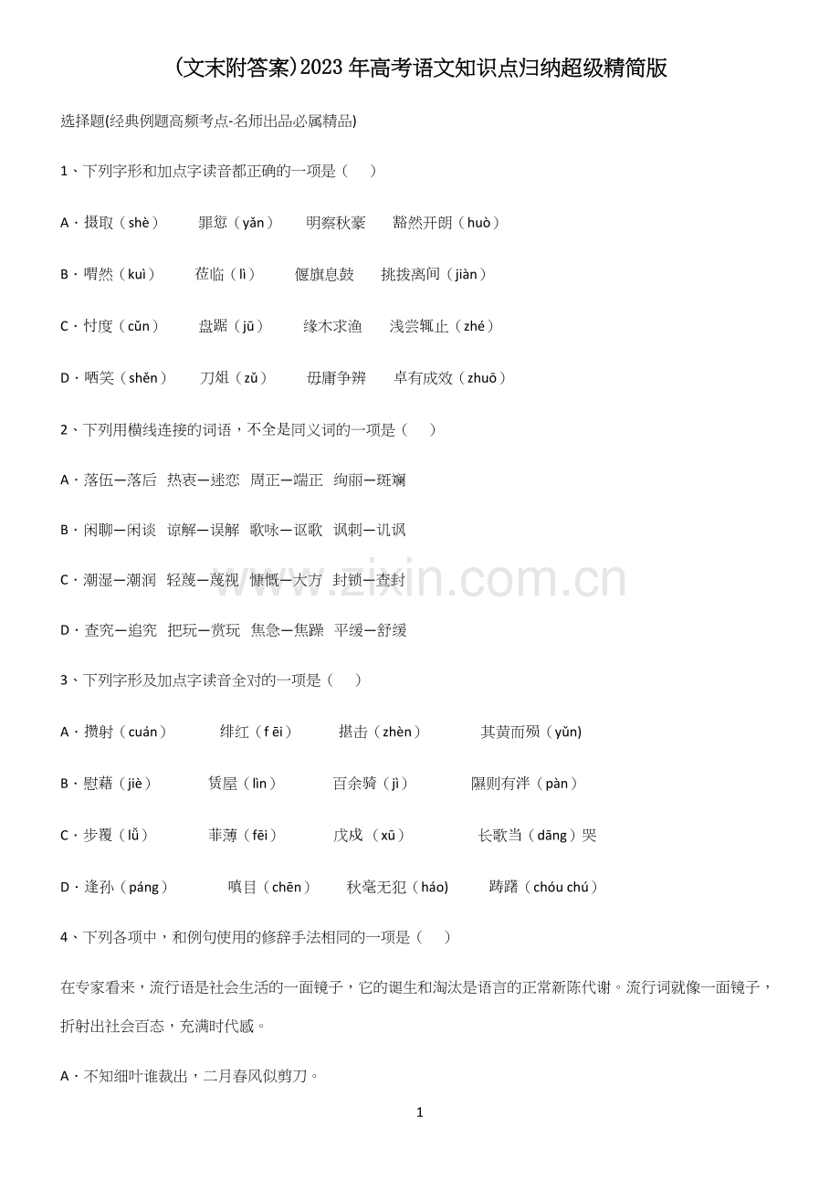 (文末附答案)2023年高考语文知识点归纳超级精简版.docx_第1页