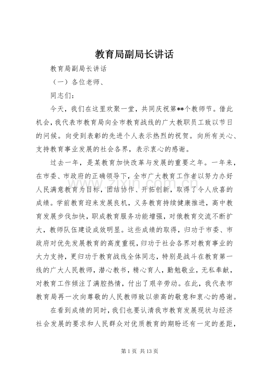 教育局副局长讲话.docx_第1页