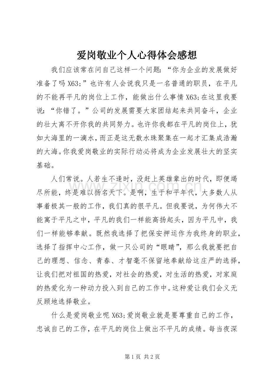 爱岗敬业个人心得体会感想.docx_第1页