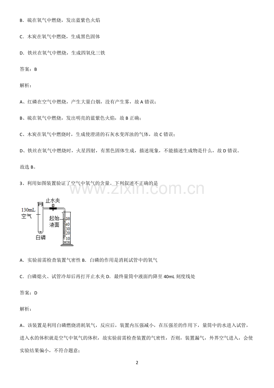 全国通用版初中化学第二章我们周围的空气名师选题.pdf_第2页