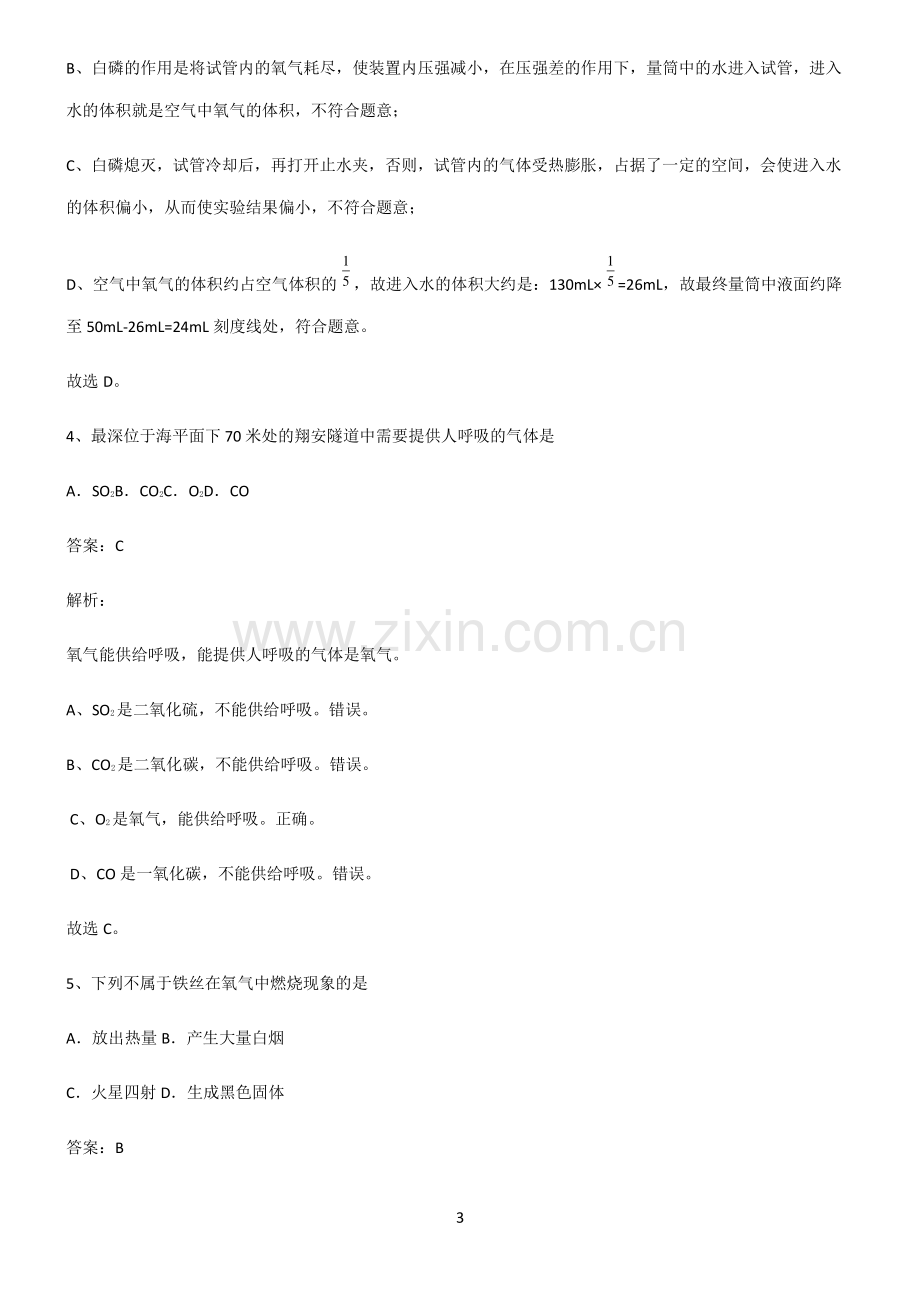 全国通用版初中化学第二章我们周围的空气名师选题.pdf_第3页