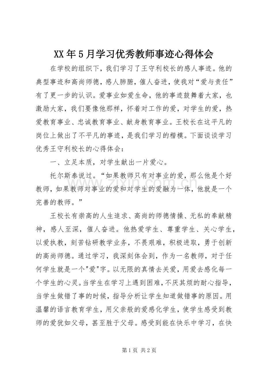 XX年5月学习优秀教师事迹心得体会.docx_第1页