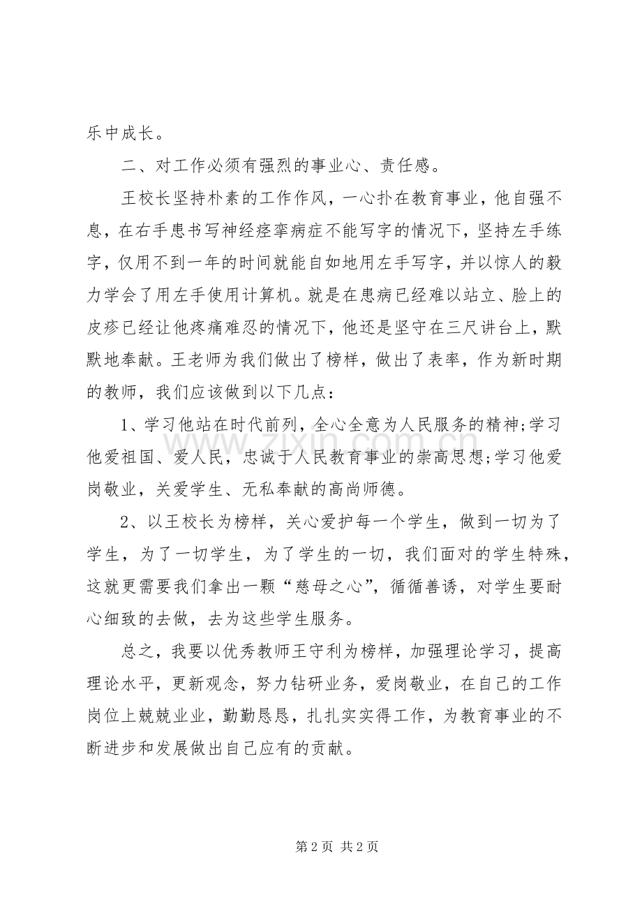 XX年5月学习优秀教师事迹心得体会.docx_第2页