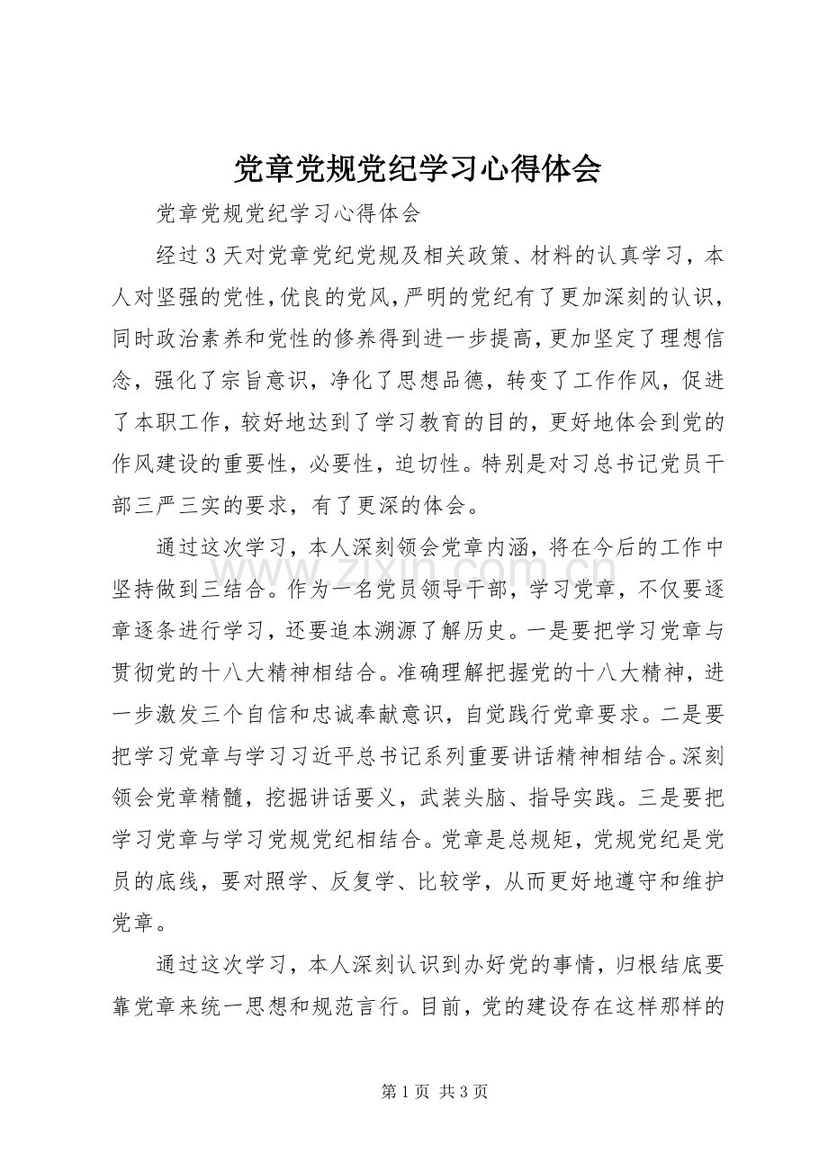 党章党规党纪学习心得体会.docx_第1页