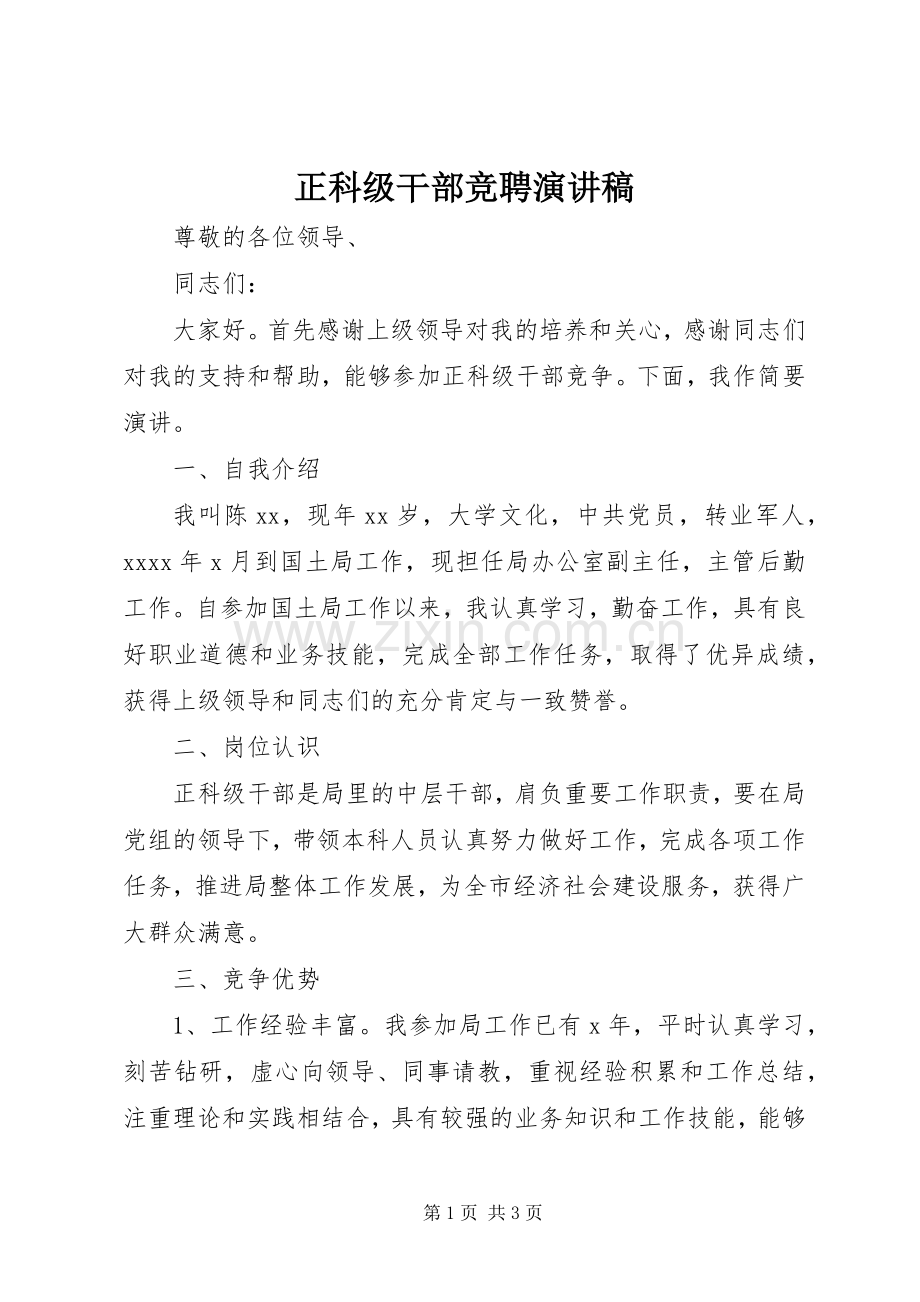 正科级干部竞聘演讲稿.docx_第1页