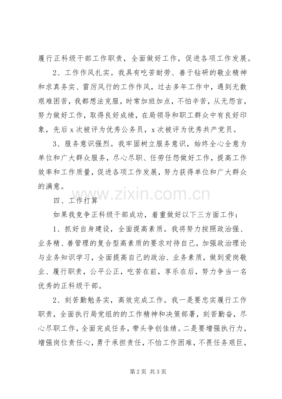 正科级干部竞聘演讲稿.docx_第2页