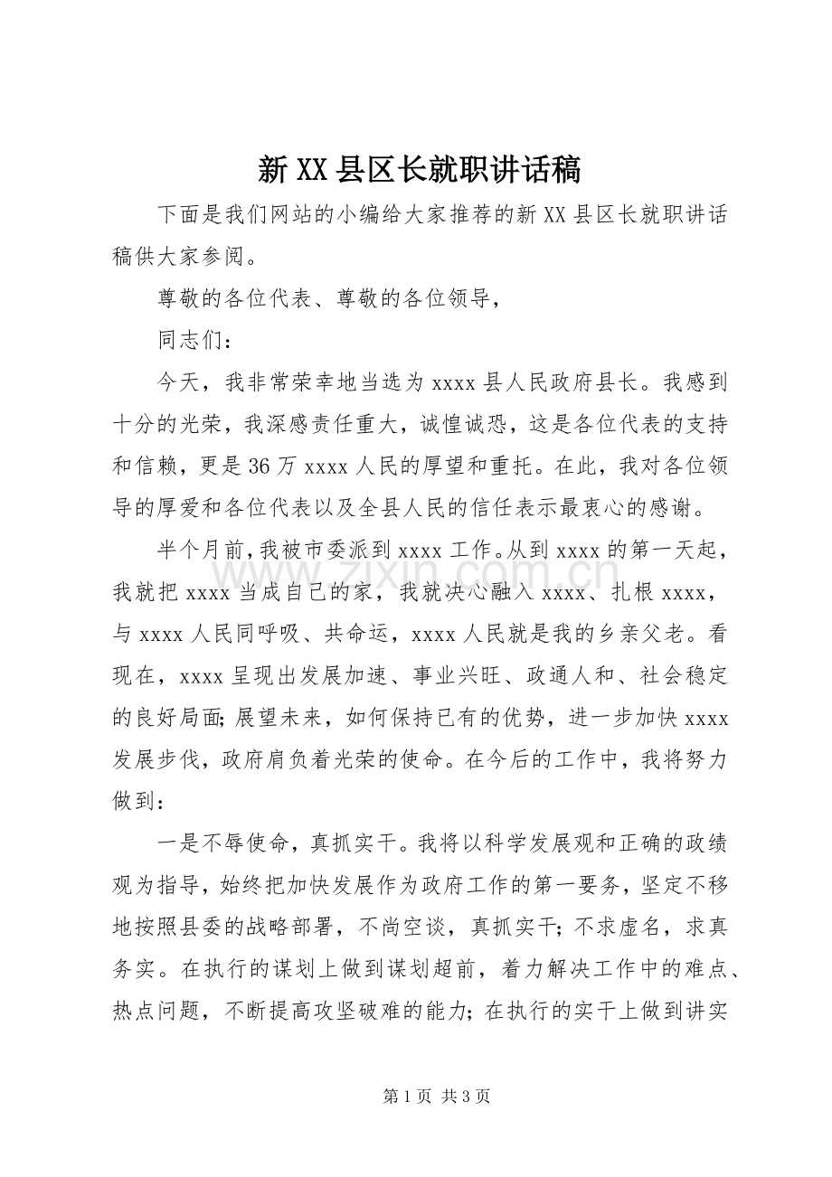 新XX县区长就职讲话稿.docx_第1页