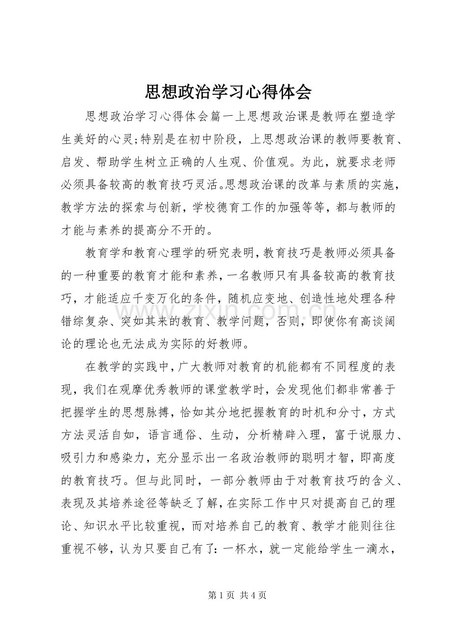 思想政治学习心得体会.docx_第1页