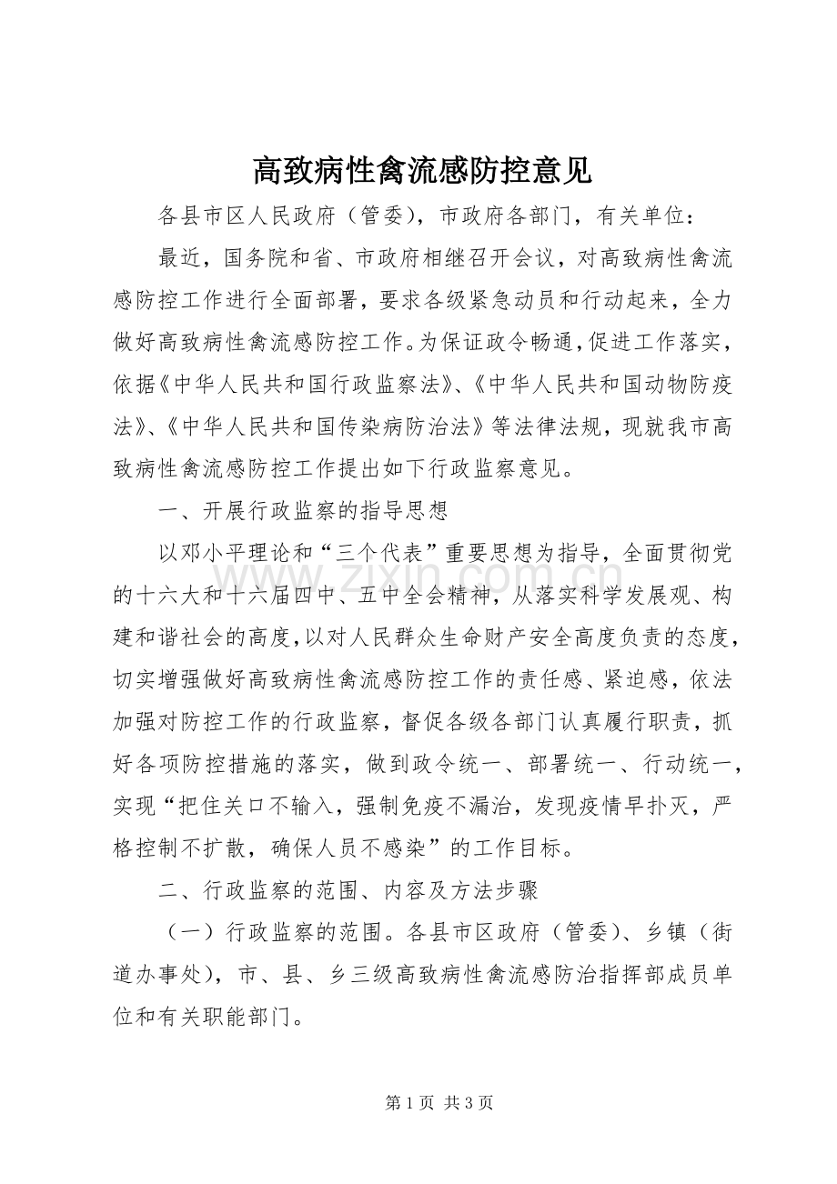 高致病性禽流感防控意见.docx_第1页