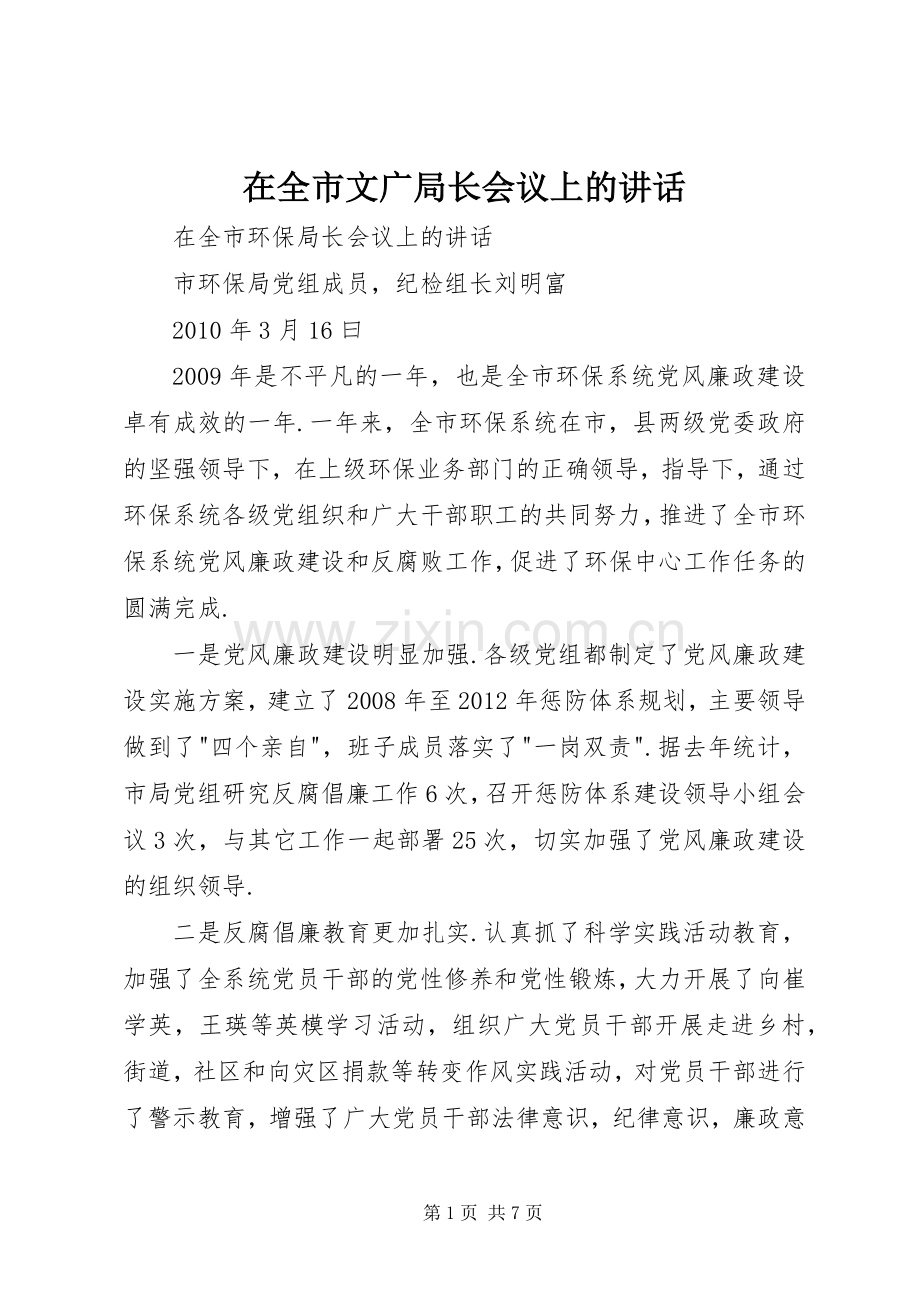 在全市文广局长会议上的讲话.docx_第1页