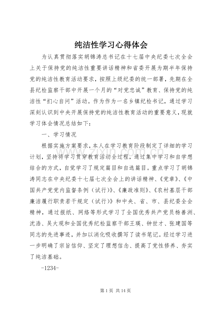 纯洁性学习心得体会.docx_第1页