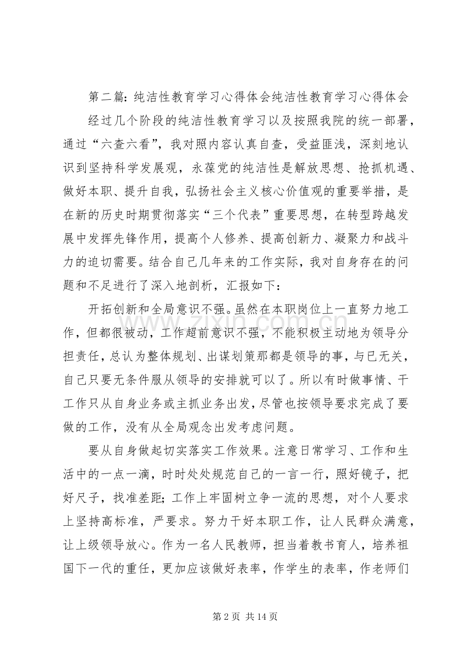 纯洁性学习心得体会.docx_第2页