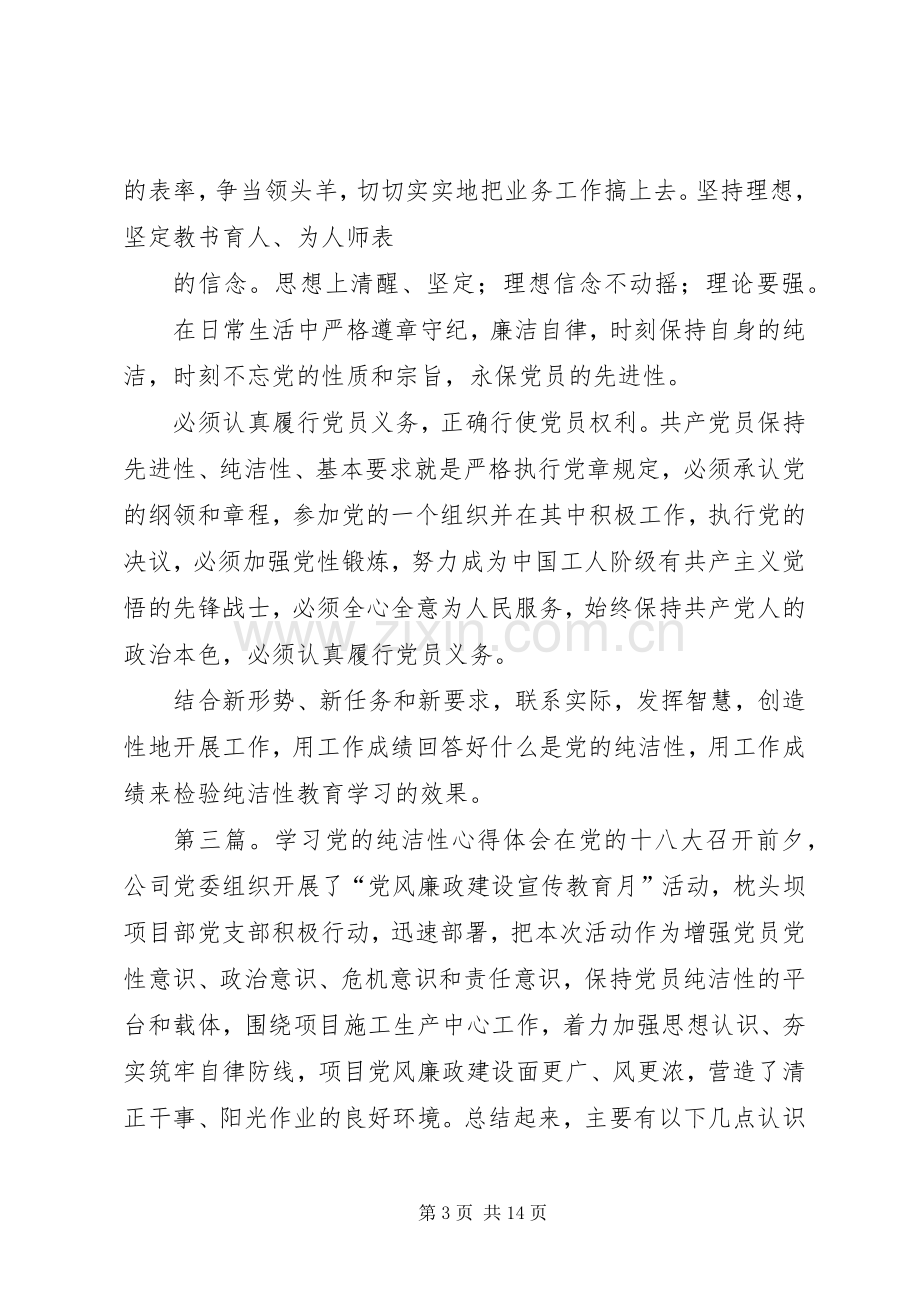 纯洁性学习心得体会.docx_第3页