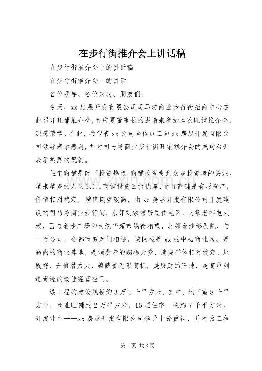 在步行街推介会上讲话稿.docx_第1页