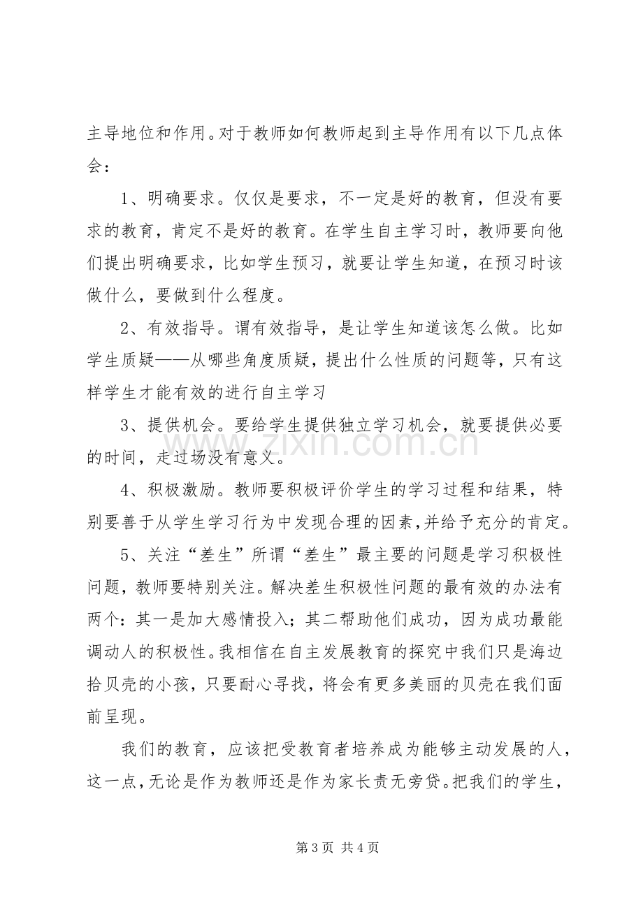 自主教育心得体会.docx_第3页