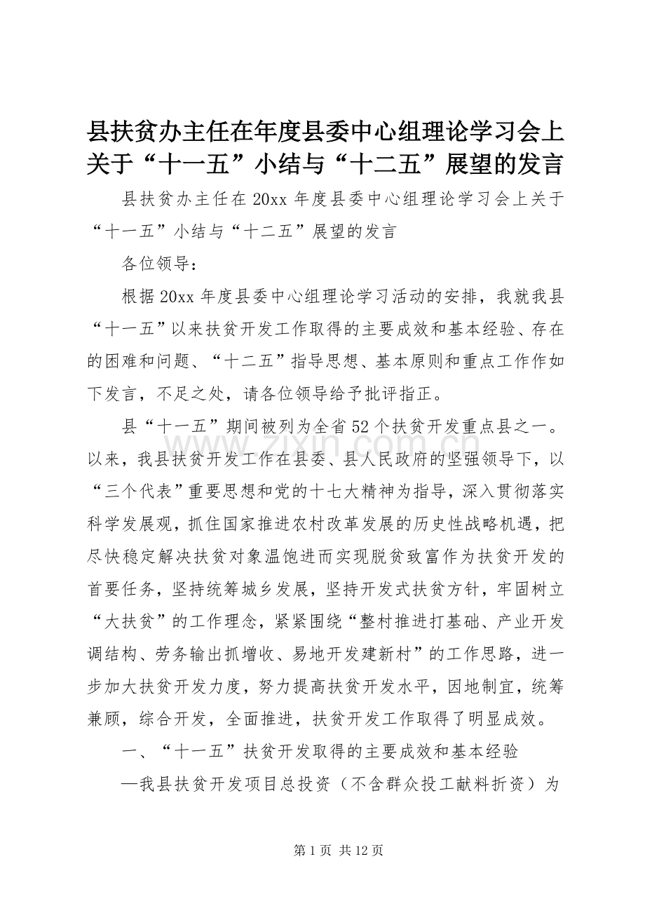 县扶贫办主任在年度县委中心组理论学习会上关于“十一五”小结与“十二五”展望的发言.docx_第1页