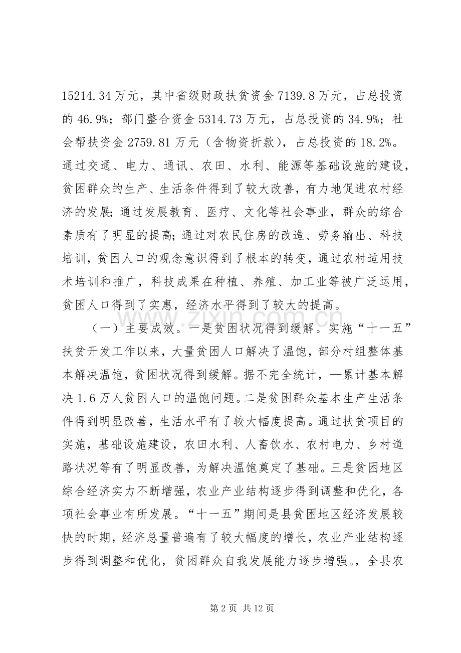 县扶贫办主任在年度县委中心组理论学习会上关于“十一五”小结与“十二五”展望的发言.docx_第2页