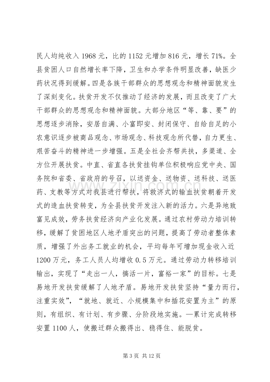 县扶贫办主任在年度县委中心组理论学习会上关于“十一五”小结与“十二五”展望的发言.docx_第3页