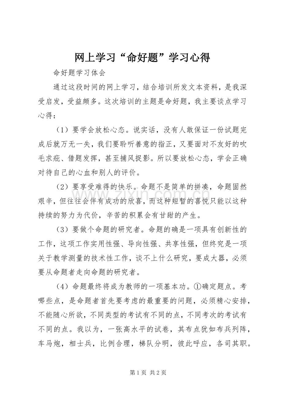 网上学习“命好题”学习心得.docx_第1页