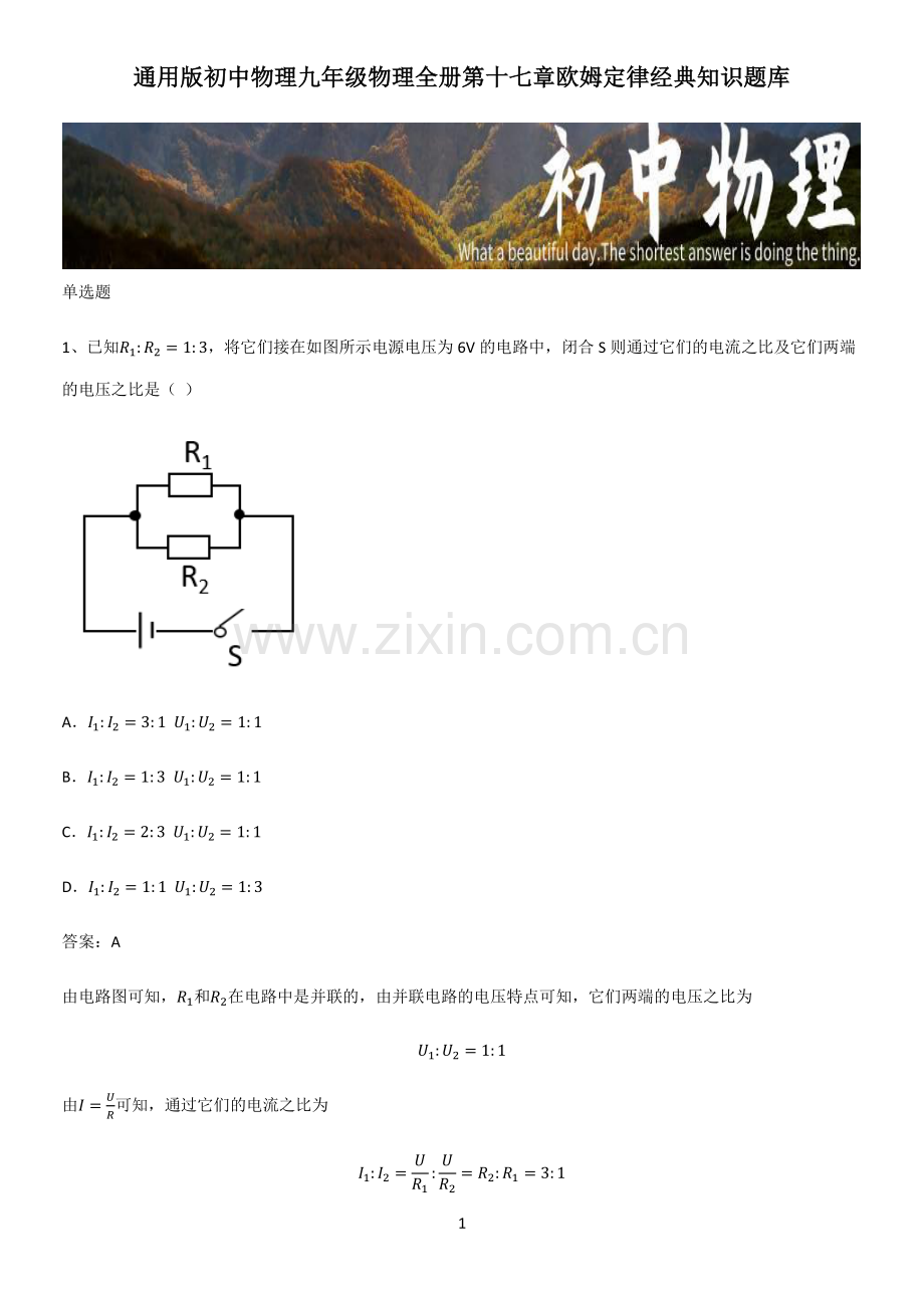 通用版初中物理九年级物理全册第十七章欧姆定律经典知识题库.pdf_第1页