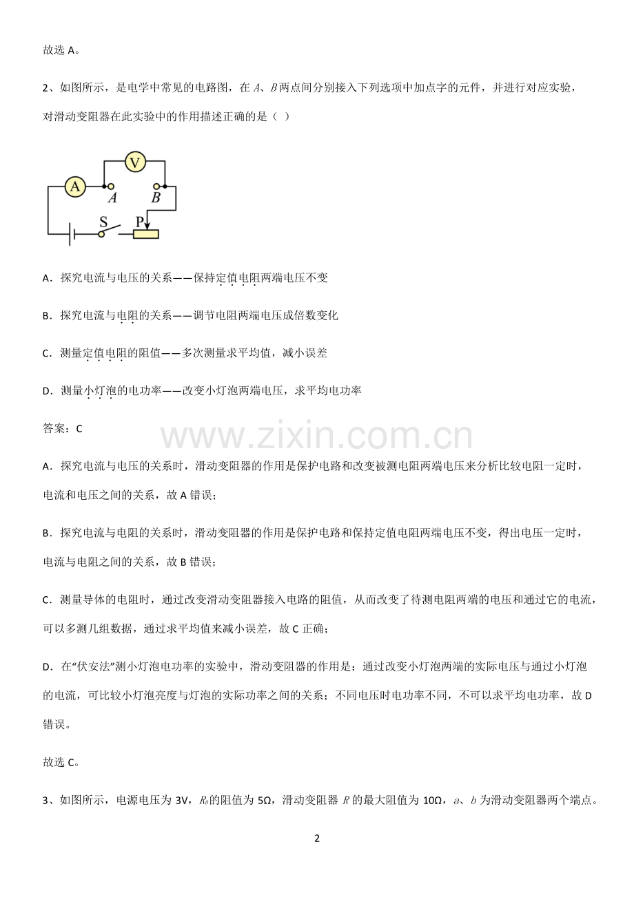 通用版初中物理九年级物理全册第十七章欧姆定律经典知识题库.pdf_第2页