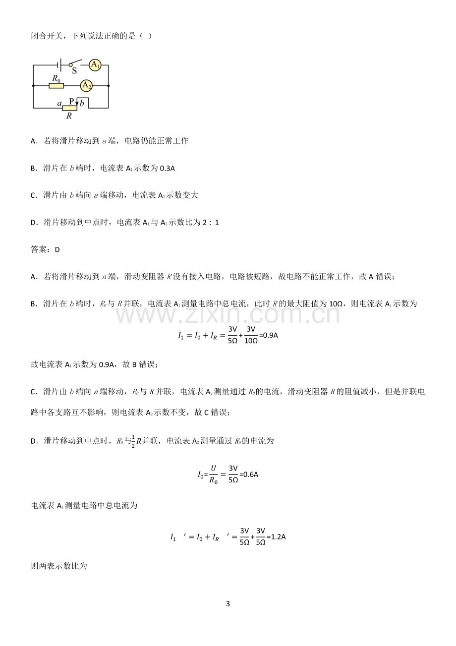 通用版初中物理九年级物理全册第十七章欧姆定律经典知识题库.pdf_第3页