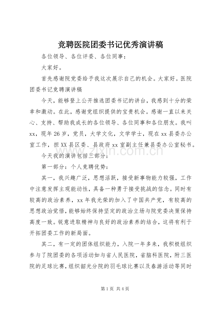 竞聘医院团委书记优秀演讲稿.docx_第1页