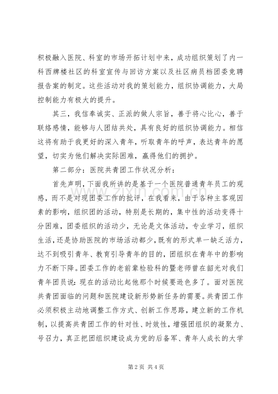 竞聘医院团委书记优秀演讲稿.docx_第2页