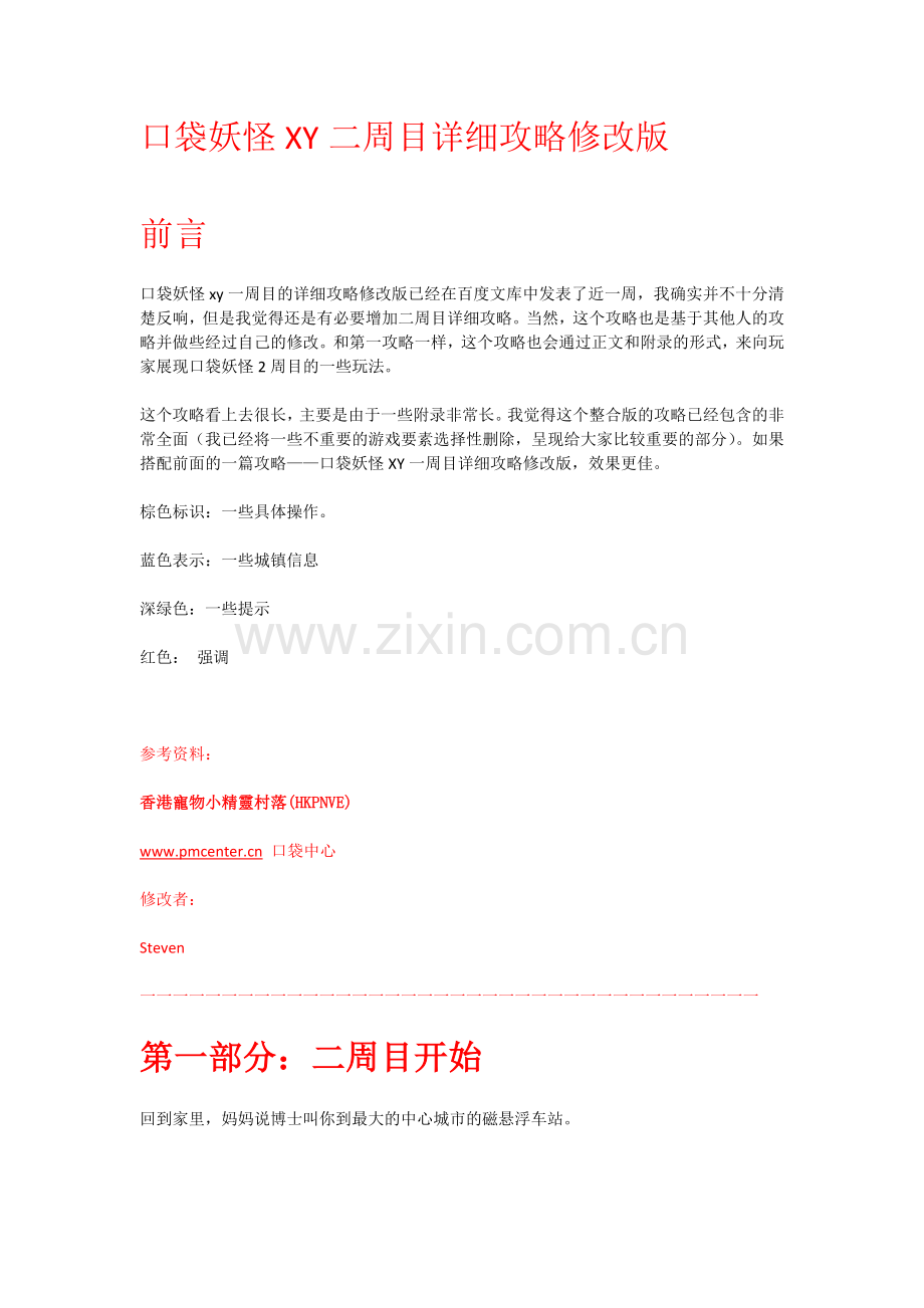 口袋妖怪XY二周目详细攻略修改版.docx_第1页